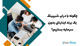 چگونه با دراپ شیپینگ یک برند اینترنتی بدون سرمایه بسازیم؟